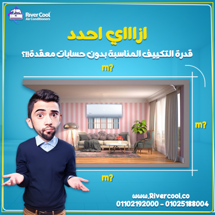 اختيار قدرة التكييف الصح بيفرق جداً في قوة التبريد واستهلاك الكهرباء.