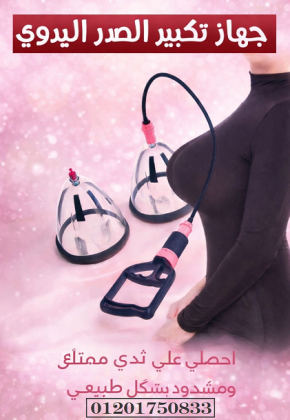 استعيدي ثقتك وجمالك طبيعياً.. جهاز تكبير وشد الصدر اليدوي المطور