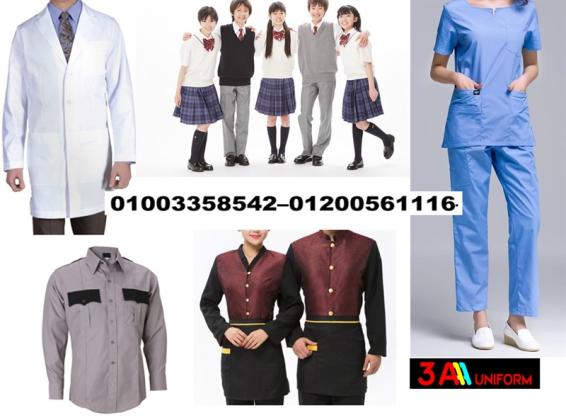افضل 5 شركات يونيفورم فى مصر 01003358542