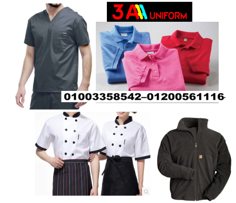 افضل 5 شركات يونيفورم فى مصر 01003358542