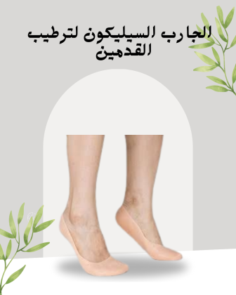 الجارب السيليكون لحماية القدمين 01140963128