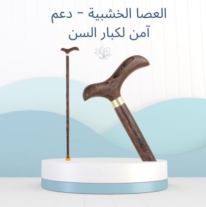 العصا الخشبية – دعم آمن للمشي لكبار السن 01140963128/01208615248