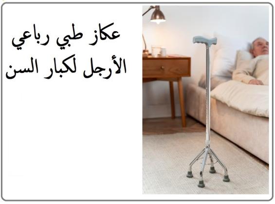 العكاز الطبي الرباعي القاعدة لكبار السن 01140963128/01208615248