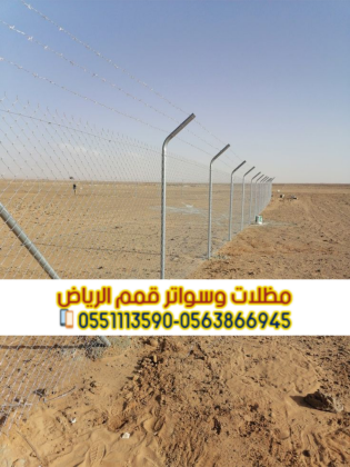 تركيب شبوك المزارع في الرياض | تسوير اراضي 0563866945