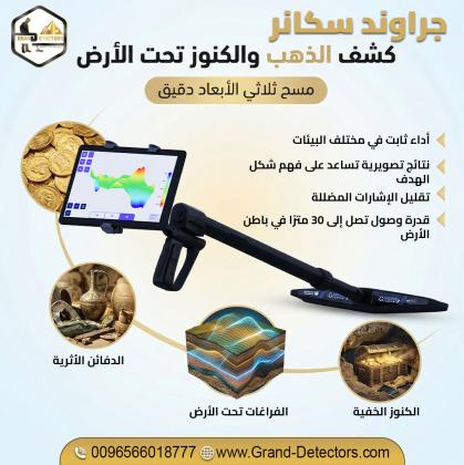 جراوند سكانر أقوى الأجهزة للتنقيب عن الكنوز والمعادن