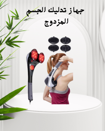 جهاز تدليك مزدوج لراحة الجسم 01140963128
