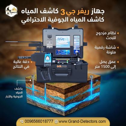 جهاز كشف المياه ريفر جي 3 للباحثين عن الآبار والمياه