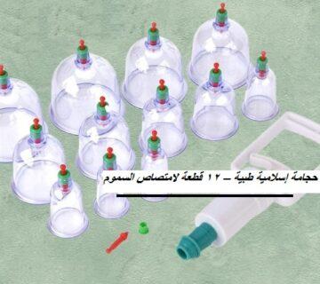حجامة إسلامية طبية - 12 قطعة لامتصاص السموم 01140963128/01208615248