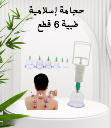 حجامة إسلامية لدماء نقية 01140963128