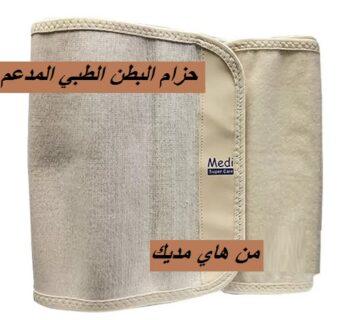 حزام البطن الطبي المدعم من هاي مديك - دعم وتثبيت مثالي 01140963128/01208615248
