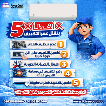 خلي بالك من خمس حاجات ممكن تقلل عمر التكييف بتاعك: