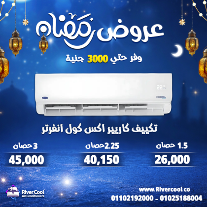 رعروض رمضان من ريفر كول رجعت أقوى من أي وقت فات