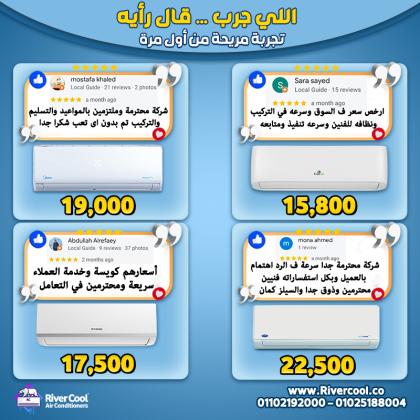 ريفر كول اسم وثقة اكتسبناها من تعاملنا مع آلاف العملاء، لأننا بنقدم جودة حقيقية وأسعار مناسبة لكل الاحتياجات