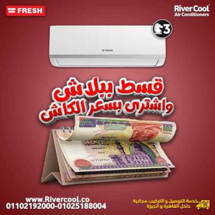 سعر تكييف فريش 1.5 حصان اليوم سعر تكييف فريش 2.25 حصان