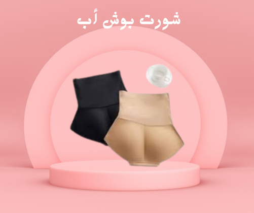 شورت بوش أب لجاذبية لا تقاوم 01208615248
