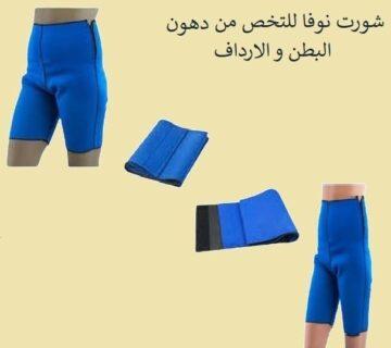 شورت نوفا ساونا - إذابة دهون البطن والأرداف بفعالية 01140963128/01208615248