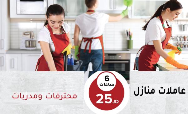 صار وقت راحتك ومن اليوم ما في غلبه ابدا بتنظيف بيتك مع عاملاتنا بأقل سعر