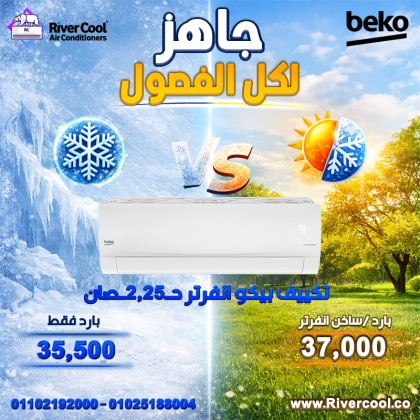 عروض ريفر كول هتديلك السعر اللي تدور عليه والجودة اللي تستاهلها