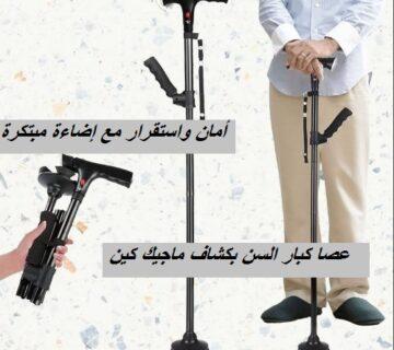عصا كبار السن بكشاف ماجيك كين - أمان واستقرار مع إضاءة 01140963128/01208615248