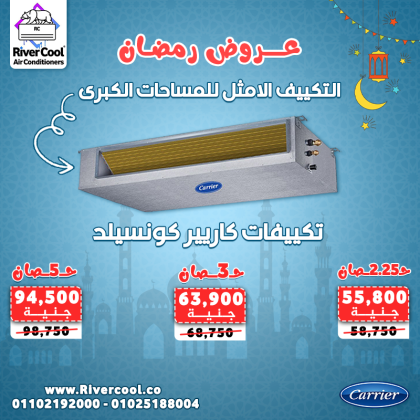في رمضان… استثمر في راحة المكان من دلوقتي ريفر كول بتوفر تكييفات الكونسيلد بأفضل سعر وأعلى جودة.