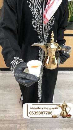 قهوجي جدة – صبابين قهوة بجدة 0539307706