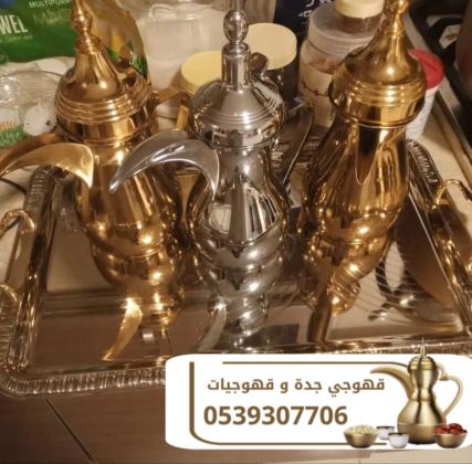 قهوجي جدة – صبابين قهوة بجدة 0539307706