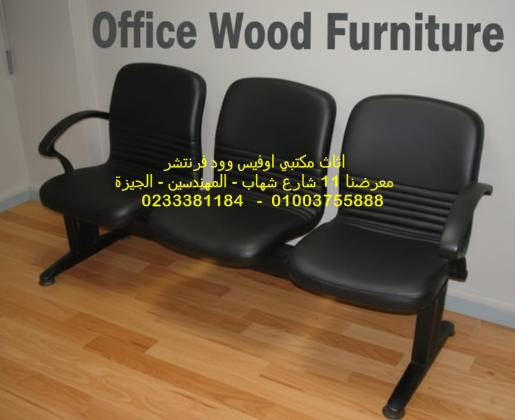 كراسي استقبال اثاث مكتبي متنوع فرش شركات من اوفيس وود فرنتشر