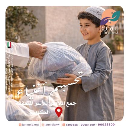 لجنة صدقات ملابس الكويت 90081300-90028300|مشروع صدقات الملابس بالكويت