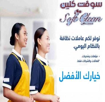 لدينا عاملات تنظيف  بخبرة عالية و نظافة للبيت لا مثيل لها بأقل سعر ومنافس