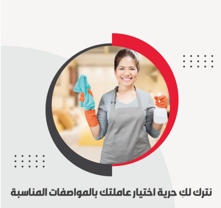 لراحتك من التنظيف و من تعب التعزيل فقط بتلاقيها مع عاملاتنا بأقل الاسعار