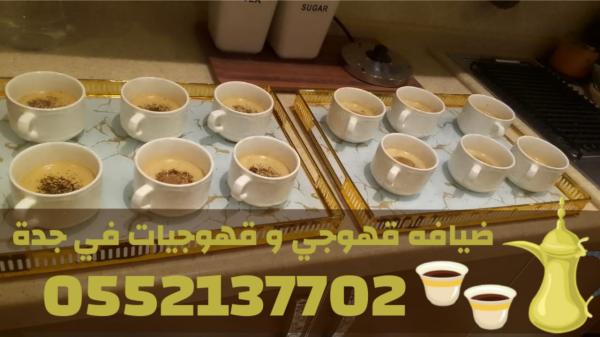 مباشرين ومباشرات قهوة في جدة – ضيافة حفلات ومناسبات جدة | 0552137702