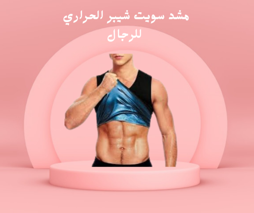 مشد سويت شيبر الحراري للرجال 01140963128