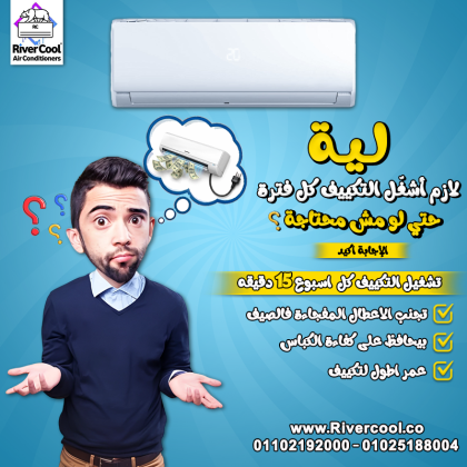 مش لازم تستنى لحد ما التكييف يوقف فجأة. شغله 15 دقيقة كل أسبوع هيساعدك على: