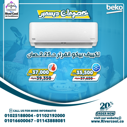 مع ريفر كول، احصل على أقوى عروض تكييفات Beko Inverter 2.25 حصان في الموسم.