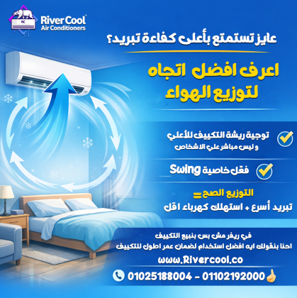 هل تعرفي إن اتجاه الهواء بيخلي الغرفة تبرد أسرع؟