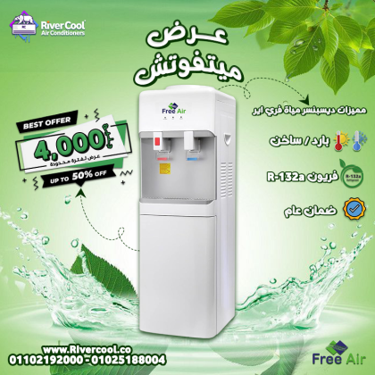 وفر وقتك وعيش الراحة مع مبرد المياه فري إير من ريفر كول.