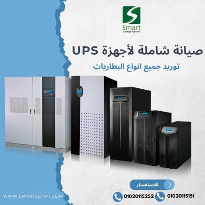 شركة سمارت صيانة شاملة لجميع اجهزة الUPS