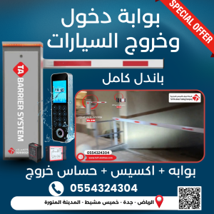أفضل عروض بوابات دخول وخروج السيارات الذكية ! تركيب مج