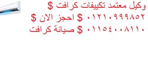 أقوى خدمة صيانة تكييفات كرافت – ضمان حقيقي على كل إصلا