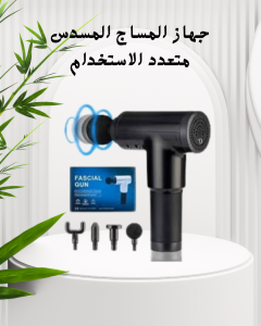 استرخِ مع جهاز المساج المسدس 01140963128