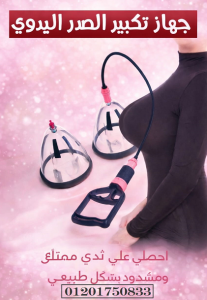 استعيدي ثقتك وجمالك طبيعياً.. جهاز تكبير وشد الصدر اليد