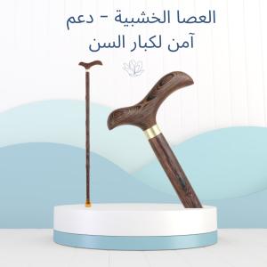 العصا الخشبية – دعم آمن للمشي لكبار السن 01140963128/01208615248