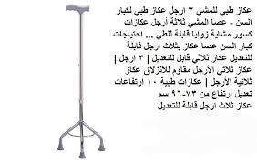العكاز الطبي الثلاثي القاعدة لكبار السن - دعم آمن وثابت