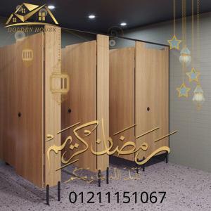 الكومباكت hpl لقواطيع وفواصل الحمامات من شركة جولدن هاو