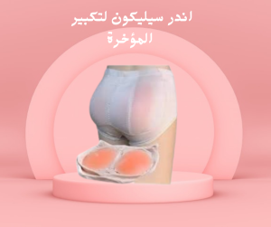 اندر سيليكون لجسم مثالي وأكثر جاذبية 01140963128