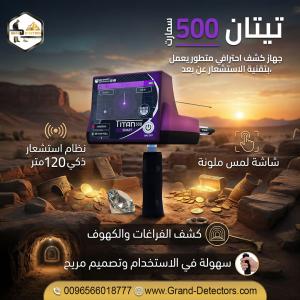 تيتان 500 سمارت جهاز كشف الألماس والأحجار والمعادن الثم
