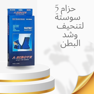 حزام 5 سوستة للشد والتنحيف المريح 01140963128