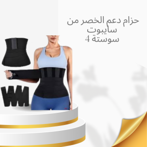 حزام سايبوت 4 سوستة لدعم الخصر01140963128