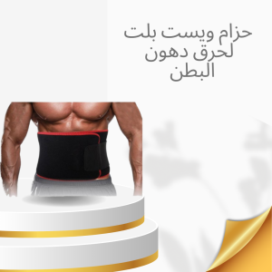 حزام ويست بلت: نتائج سريعة للبطن 01140963128