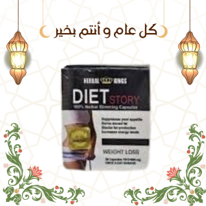 دايت ستوري لحرق الدهون بفعالية 01140963128